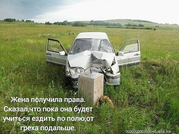 Жена получила права _ Сказалмто пока она будет уми1д ся ездить по потоки _ греха подальше шишиццпопшшщмдщтв