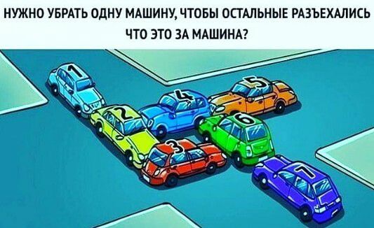 НУЖНО УБРАТЬ ОДНУ МАШИНУ ЧТОБЫ ОСТАЛЬНЫЕ РАЗЪЕХАЛИСЬ ЧТО ЭТО ЗА МАШИНА