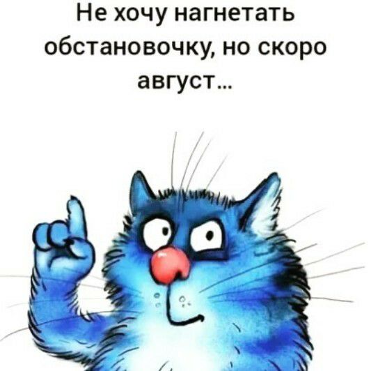 Не хочу нагнетать обстановочку но скоро август