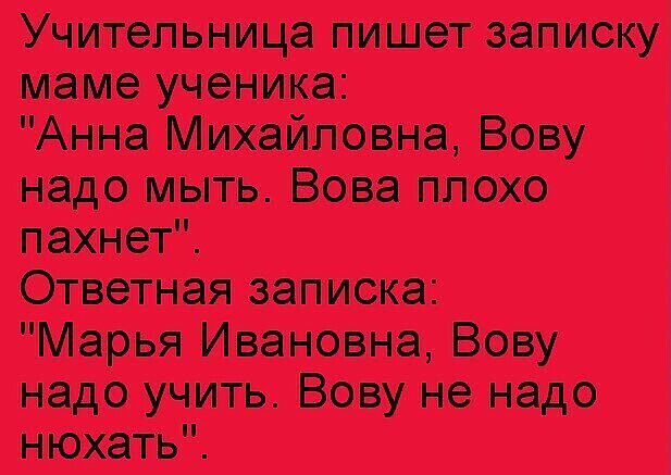 Учительница пишет записку маме ученптса Анна Михайловна Вову надо мыть Вова Плаха пахнет Ответная записка Марья Ивановна Вову надо учить Вену не надо нюхать