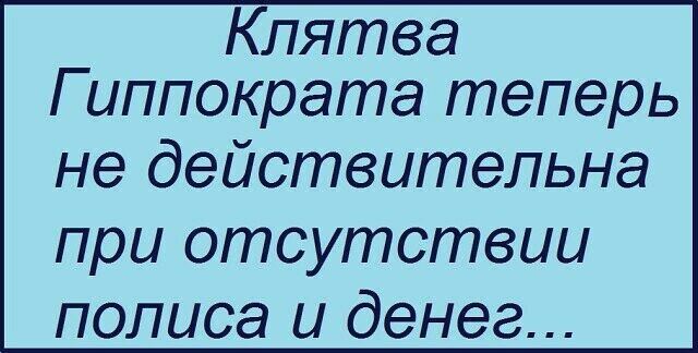 Клятва Гиппократа теперь не действительна при отсутствии полиса и денег