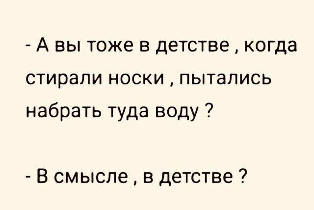 А вы тоже в детстве когда стирали носки пытались набрать туда воду В смысле в детстве