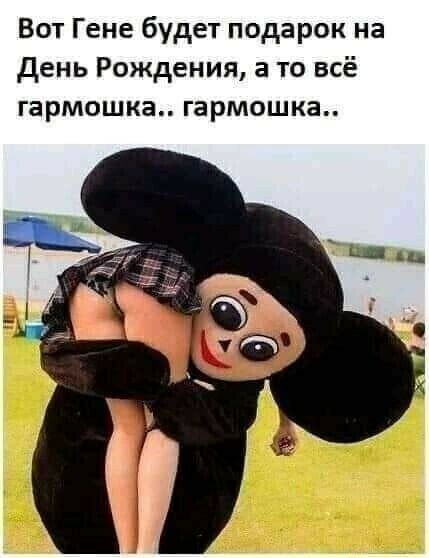 Вот Гене будет подарок на день Рождения а то всё гармошке гармошка