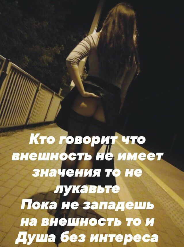 Кто говорит что внешность не имеет значения то не лукавьто Пока не западешь на внешность то и душа без интереса