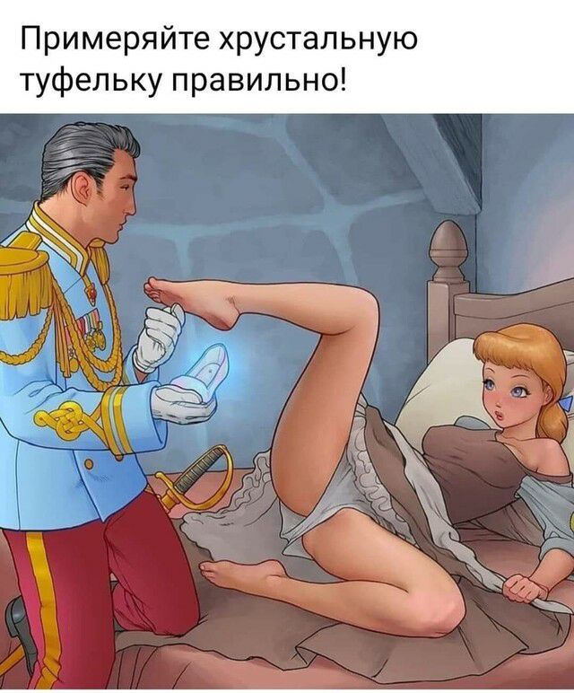 Примеряйте хрустальную туфельку правильно
