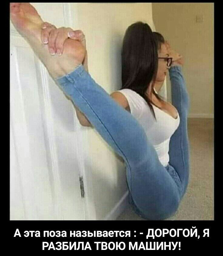 А эта поза называется дОРОГОЙ Я РАЗБИЛА ТВОЮ МАШИНУ