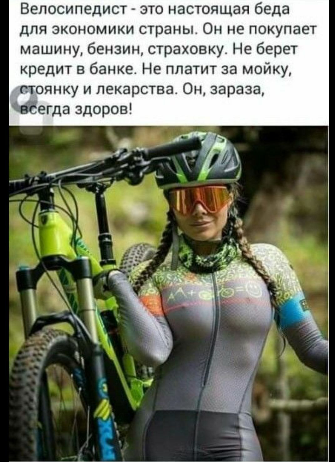 Велосипедист это настоящая беда для экономики страны Он не покупает машину бензин страховку Не берет кредит в банке Не платит за мойку стоянку и лекарства Он зараза егда здоров