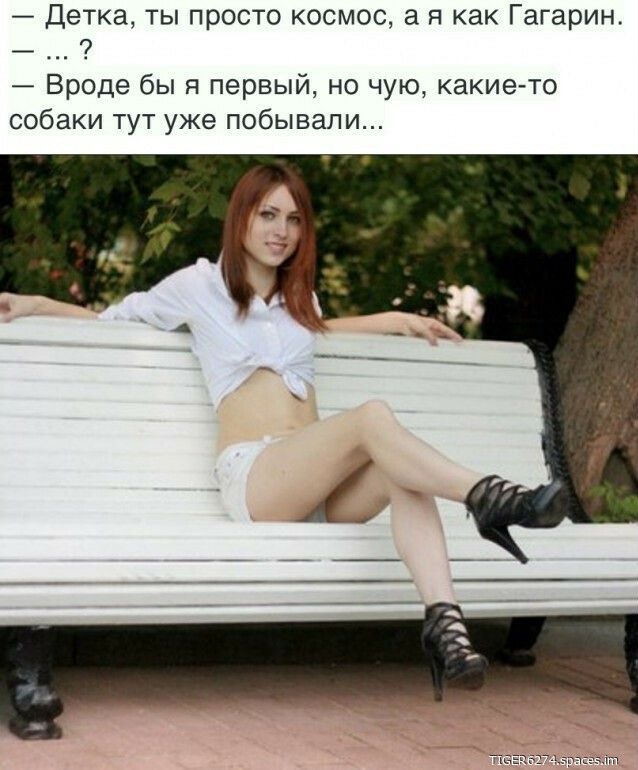 Детка ты просто космос а я как Гагарин _ Вроде бы я первый но чую какието собаки тут уже побывали