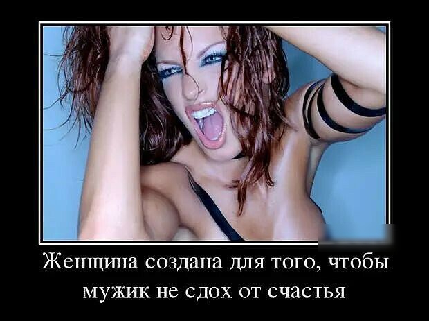 Женщина создана для того чтобы мужик не сдох от счастья