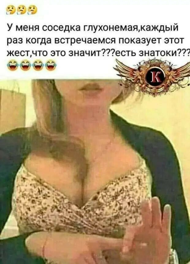 999 У меня соседка глухонемаякаждый раз когда встречаемся показует этот жест что это значитесть знатоки
