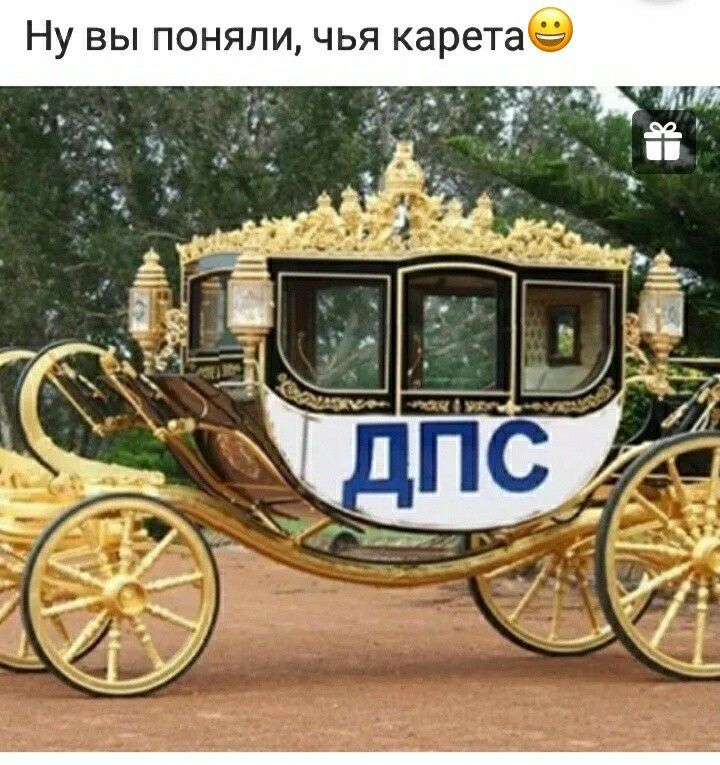 Ну вы поняли чья каретае