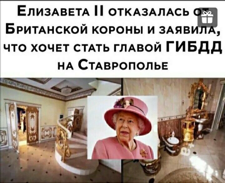 ЕЛИЗАВЕТА ОТКАЗАЛАСЬ БРИТАНСКОЙ короны и ЗАЯВЁ что хочет СТАТЬ ГЛАВОЙ ГИБДД НА СТАВРОПОЛЬЕ