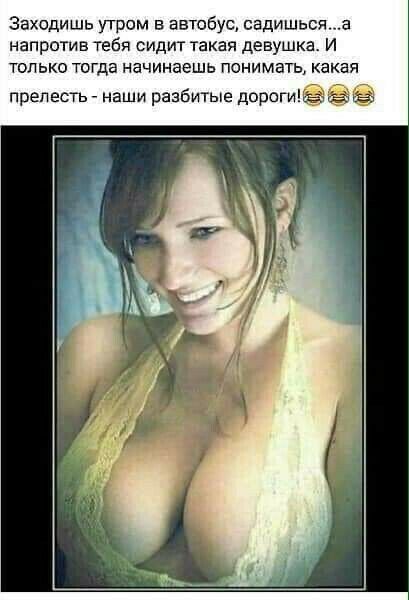 Заходишь утром в автобус садишьсяа напротив тебя сидит такая девушка И только тогда начинаешь понимать какая прелесть _ наши разбитые дорогиёёиа