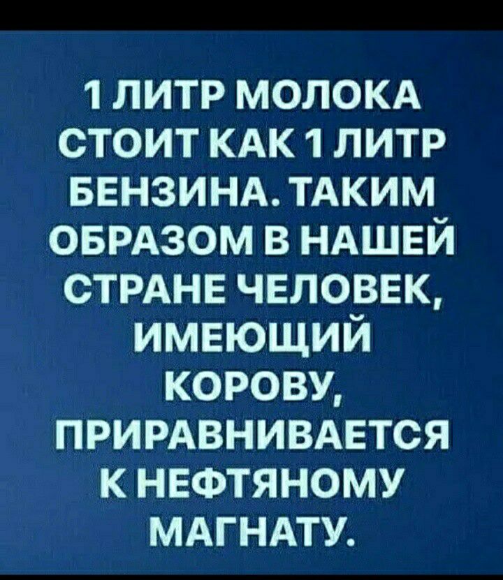 1 литр МОЛОКА стоит КАК 1 литр ввнзинд тдким оврдзом в НАШЕЙ СТРАНЕ человек имеющий корову прирдвнивдвтся к нефтяному мдгндту