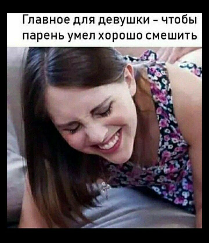 Главное для девушки чтобы парень умел хорошо смешить