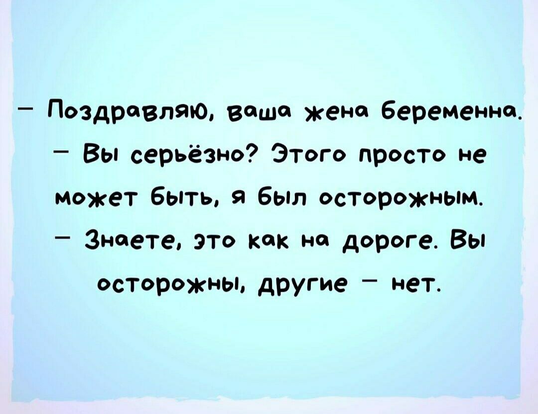 Поздравляю воще кено Беременно Вы серьёзно Этого просто не может Быть я был осторожным Знаете это как на дороге Вы осторожны другие нет