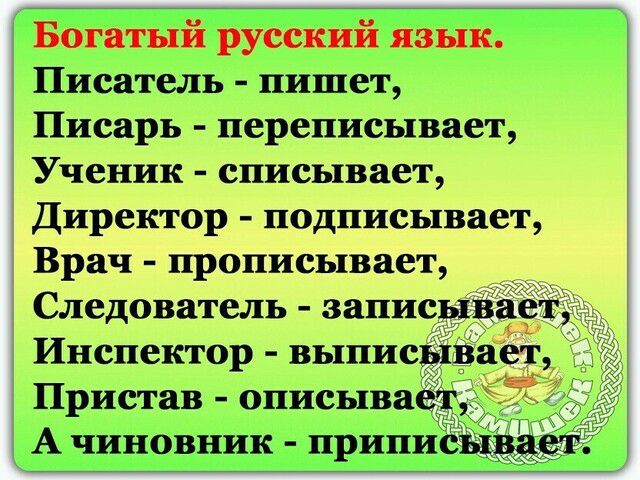 _ __ Богатыи русский язык Писатель пишет Писарь переписывает Ученик списывает Директор подписывает Врач прописывает Следователь запис