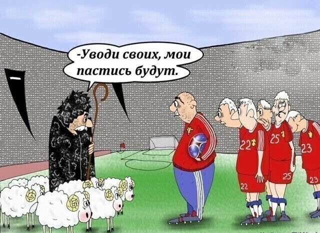 Уводп своих маи пастись будут