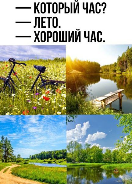 который час?  Лето.   Хорошии час.