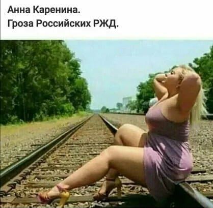 Анна Каренина Гроза Российских РЖД
