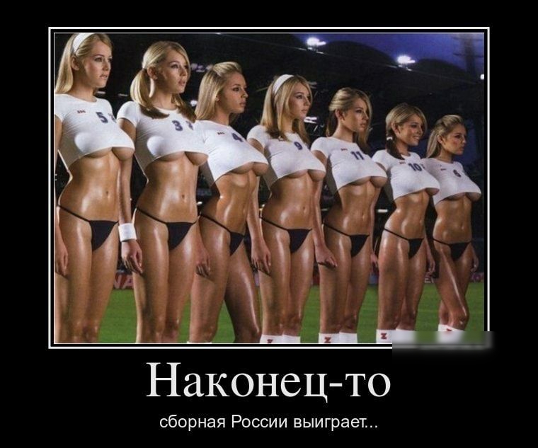 Наконец то сборная России выиграет