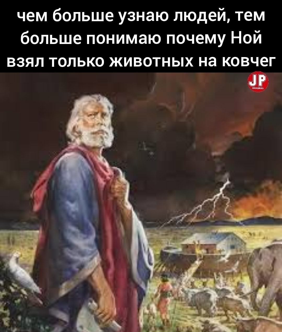 чем больше узнаю людей тем больше понимаю почему Ной ВЗЯЛ ТОЛЬКО ЖИВОТНЫХ на КОВЧЕГ Ё
