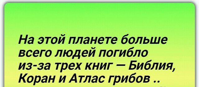 На этой планете больше всего людей погибло из за трех книг Библия Коран и Атлас грибов