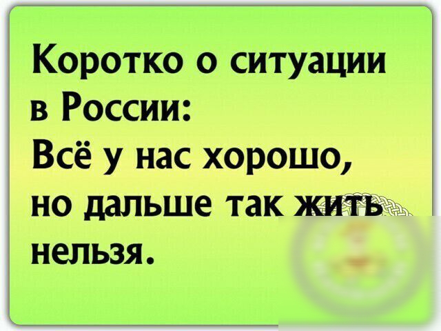 Коротко о ситуации в России Всё у нас хорошо но дальше так жить нельзя