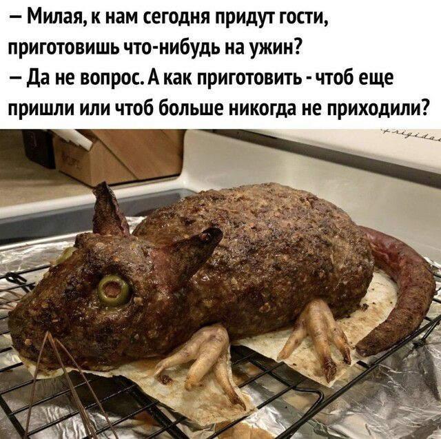 Милая к нам сегодня придут гости приготовишь что нибудь на ужин Да не вопросА как приготовить чтоб еще пришли или чтоб больше никогда не приходили
