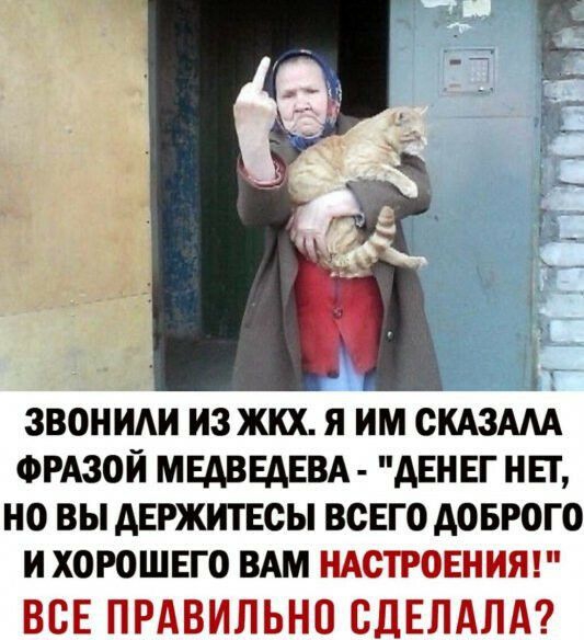 ЗВОН ИЗ ЖКХ Я ИМ СКАЗАМ ФРАЗОЙ МЕАВЕАЕВА АЕНЕГ НЕТ НО ВЫ АЕРЖИТЕСЫ ВСЕГО АОБРОГО И ХОРОШЕГО ВАМ НАСТРОЕНИЯ ВСЕ ПРАВИЛЬНО СДЕЛАЛА