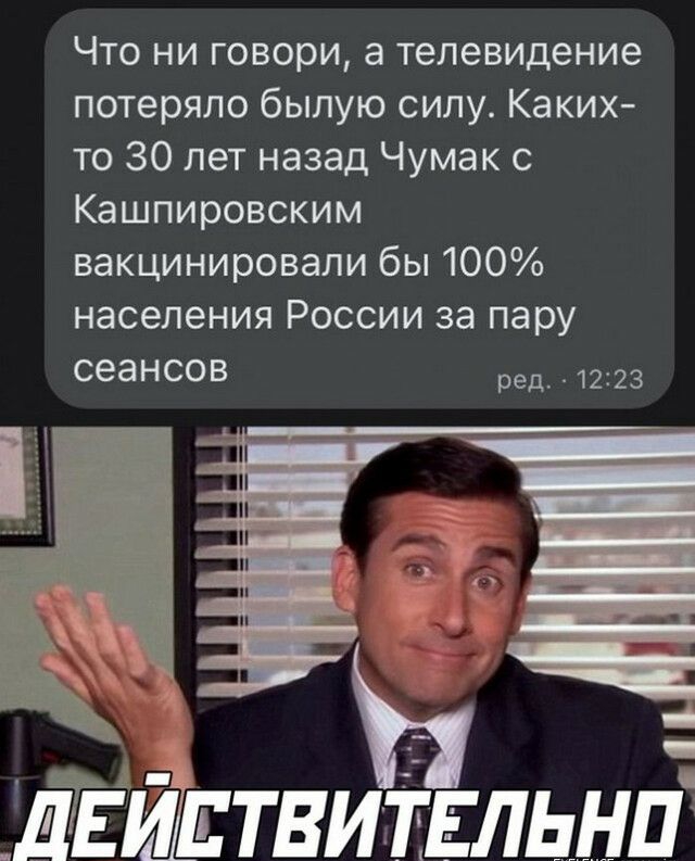 Что ни говори а телевидение потеряло былую силу Каких то 30 лет назад Чумак с Кашпировским вакцинировали бы 100 населения России за пару сеансов ред _ 1223 днйвтви твльні