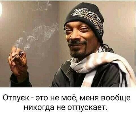 Отпуск  это не моё, меня вообще никогда не отпускает.