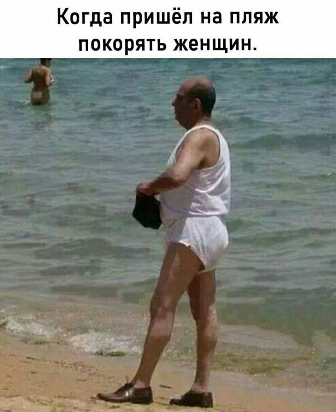 Когда пришёл на пляж покорять женщин