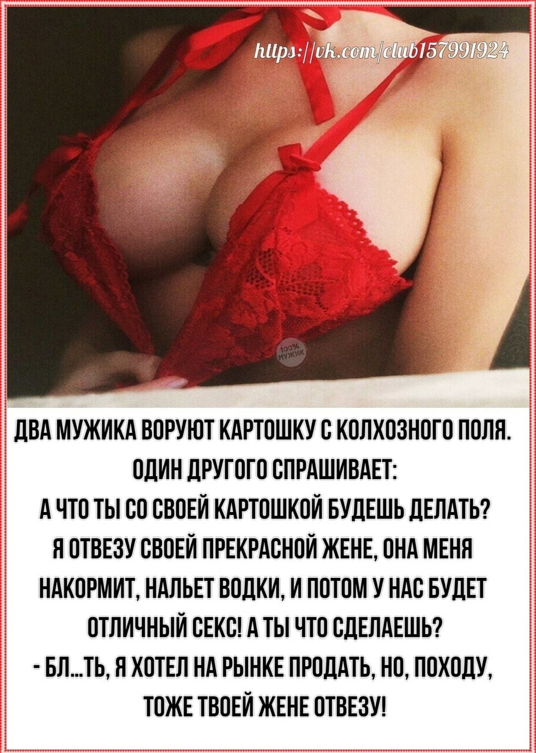 э ДВА МУЖИКА ВОРУЮТ КАРТОШКУ О КОЛХОЗНОГО ПОЛЯ ОДИН ДРУГОГО ОПРАШИВАЕТ А ЧТО ТЫ ОО ОВОЕЙ КАРТОШКОЙ БУДЕШЬ ДЕЛАТЬ Я ОТВЕЗУ СВОЕЙ ПРЕКРАСНОЙ ЖЕНЕ ОНА МЕНЯ НАКОРМИТ НАЛЬЕТ ВОДКИ И ПОТОМ У НАО БУДЕТ ОТЛИЧНЫЙ ОЕКО А ТЫ ЧТО ОДЕЛАЕШЬ БЛТЬ Н ХОТЕЛ НА РЫНКЕ ПРОДАТЬ НО ПОХОЛУ ТОЖЕ ТВОЕЙ ЖЕНЕ ОТВЕЗУ