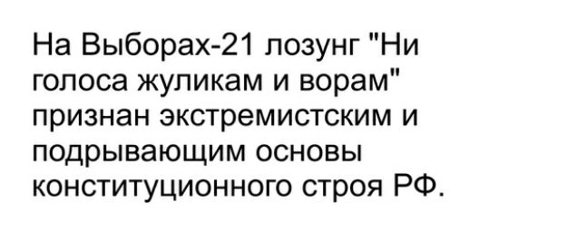 На Выборах 21 лозунг Ни голоса жупикам и ворам признан экстремистским и подрывающим основы конституционного строя РФ