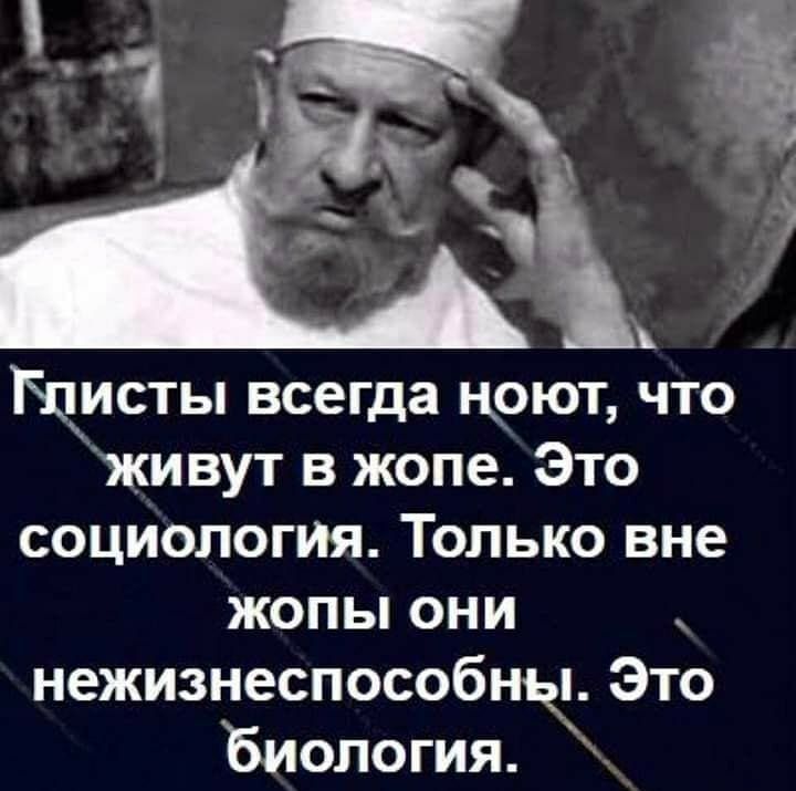 Щисты всегда цоют что живут в жопе Это социология Только вне жопы они нежизнеспособны Это Биология