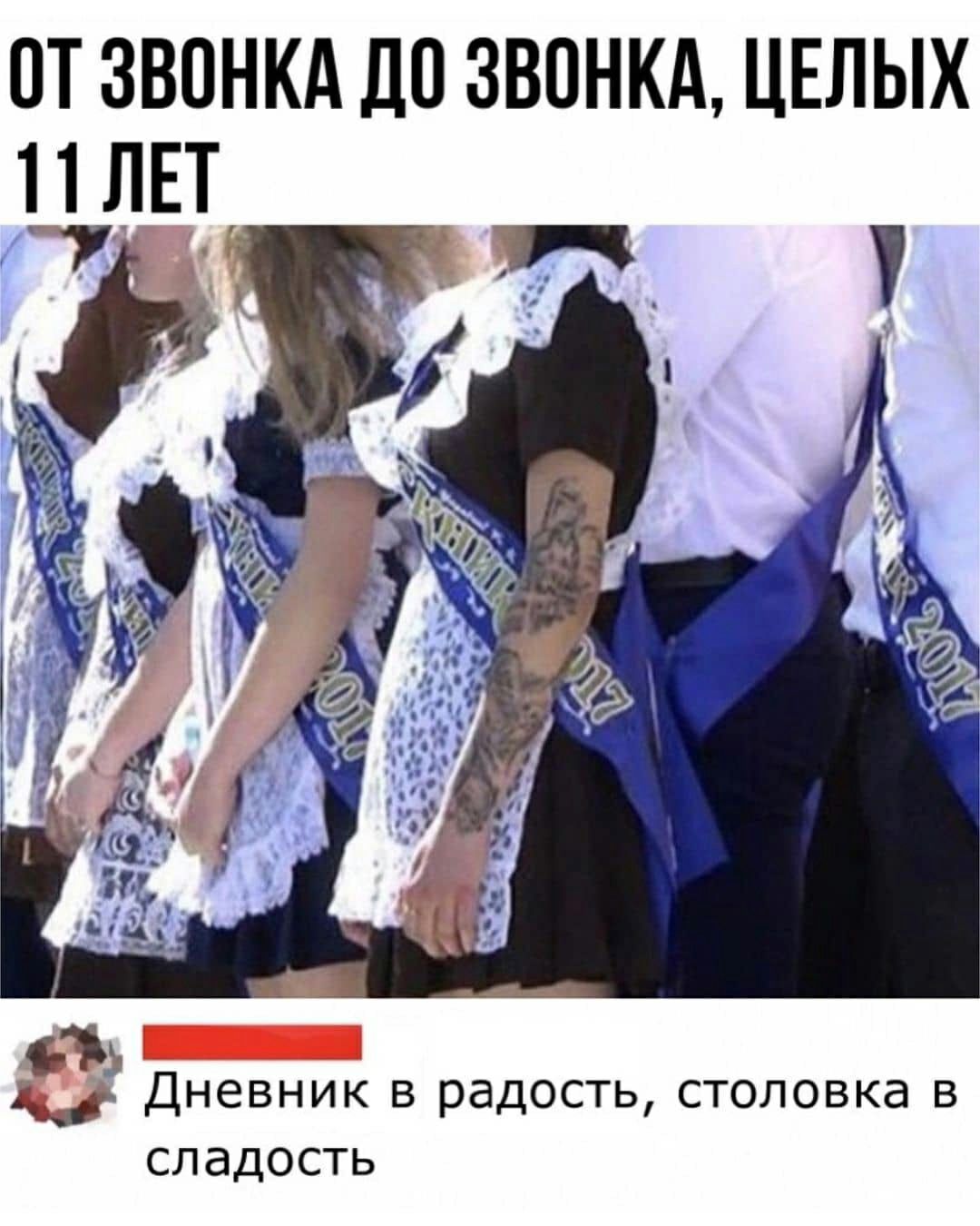 ПТ ЗВОНКА ДП ЗВОНКА ЦЕЛЫХ 11 ЛЕТ щ ДНЭВНИК В радость СТОЛОВКЭ В СЛдДОСТЬ