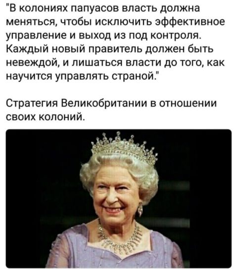 В колониях папуасов власть должна меняться чтобы исключить эффективное управление и выход из под контроля Каждый новый правитель должен быть невеждой и лишаться власти до того как научится управлять страной Стратегия Великобритании в отношении своих колоний