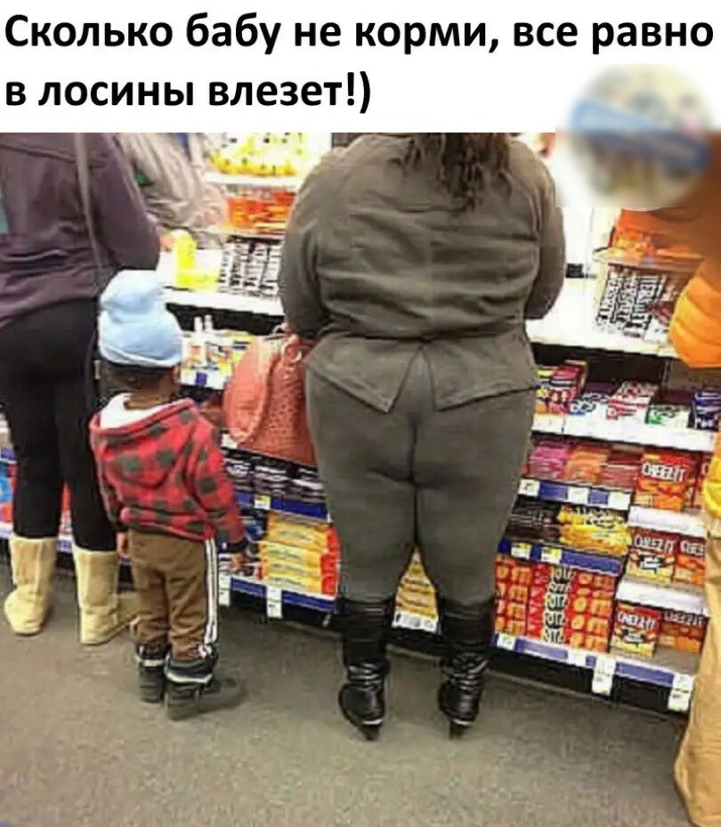Сколько бабу не корми все равно в лосины влезет