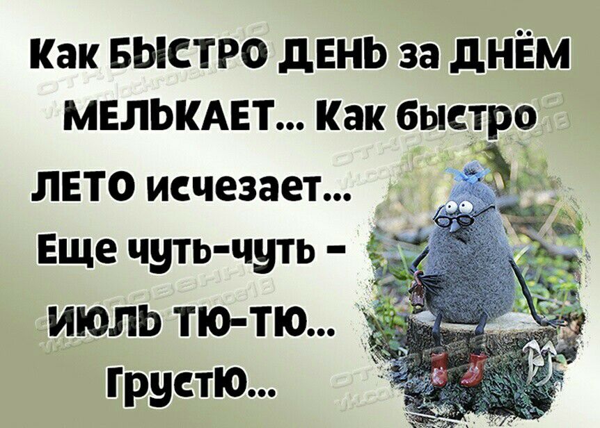 Как БЫСТРО дЕНЬ за днём МЕЛЬКАЕТ Как быстрр ЛЕТО исчезает Еще чуть чуть 4 ИЮЛЬ по тю _ Грустю