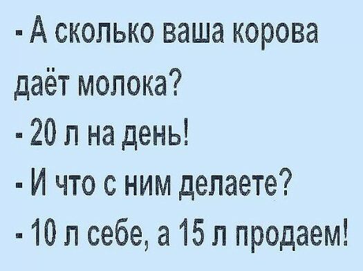 А сколько ваша корова даёт молока 20 л на день И что с ним делаете 10 п себе а 15 п продаем