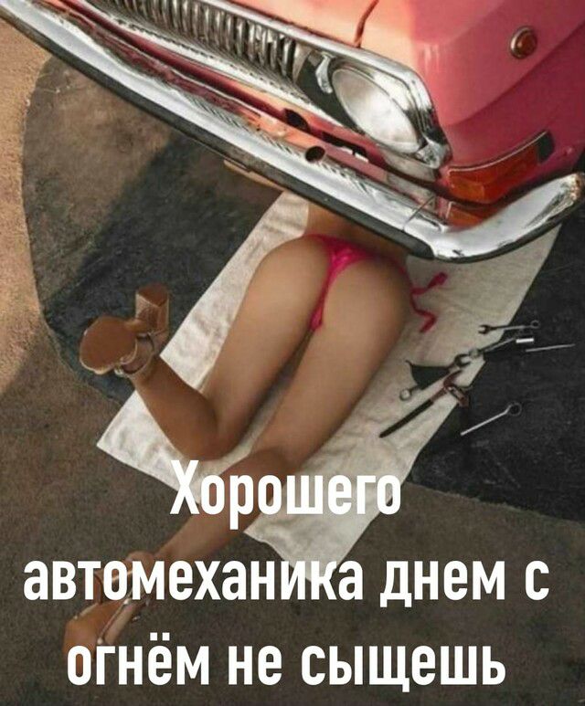 автомехан а днем с оГнём не сыщешь