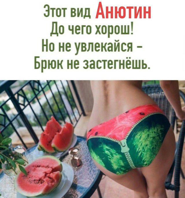 Этот вид До чего хорош Но не увлекайся Брюк не застегнёшь
