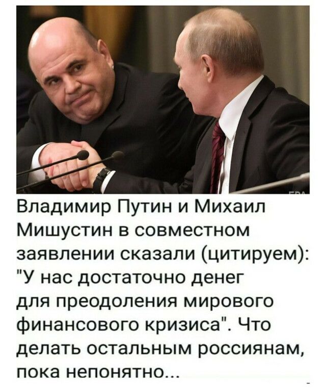 Владимир Путин и Михаил Мишустин в совместном заявлении сказали цитируем У нас достаточно денег для преодоления мирового финансового кризиса Что делать остальным россиянам пока непонятно