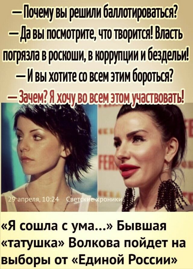 Почему вы решили баллотироваться Да вы посмотрите что творится Власть погрязла в роскошив коррупции и бездельи И вы хотите со всем этим бороться Я сошла с ума Бывшая татушка Волкова пойдет на выборы от Единой России