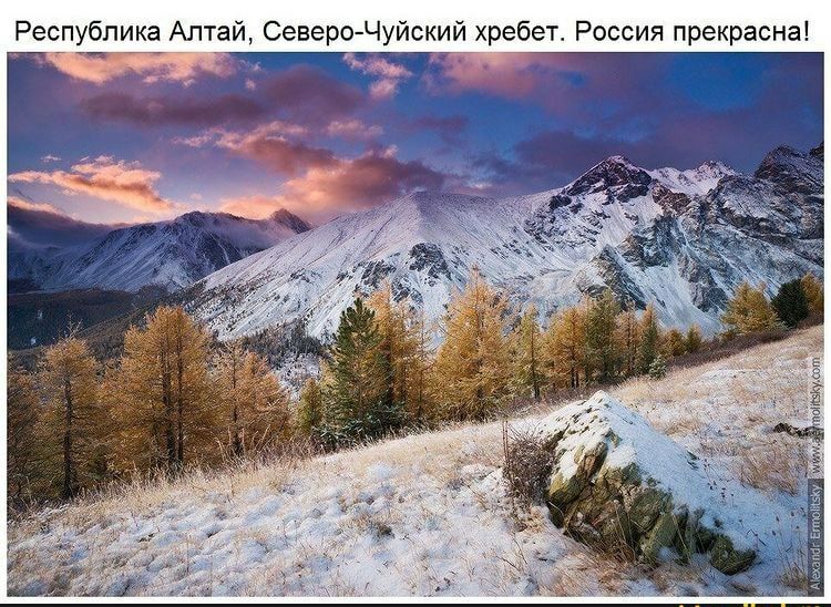 Республика Алтай Северо Чуйский хребет Россия прекрасна