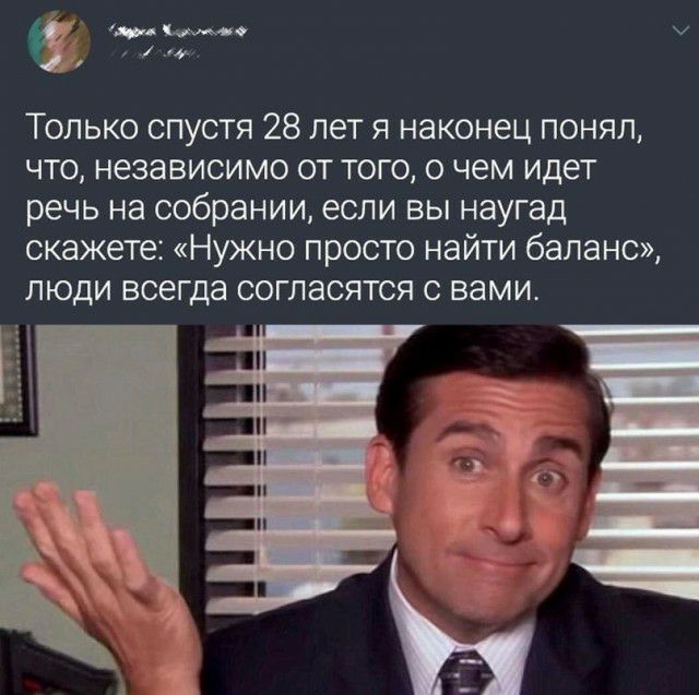 чимо ч ими Только спустя 28 лет я наконец понял что независимо от того о чем идет речь на собрании если вы наугад скажете Нужно просто найти баланс люди всегда согласятся с вами