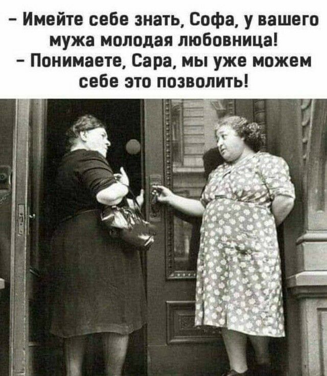 Имейте себе знать Софа у вашего мужа молодая любовница Понимаете Сара мы уже можем себе это позволить