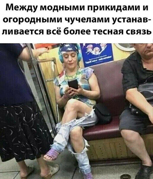 Между модными прикидами и огородными чучелами устанав ливается всё более тесная связь