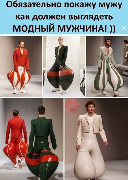 Обязательно покажу мужу как долЖен выглядеть модный мужчины